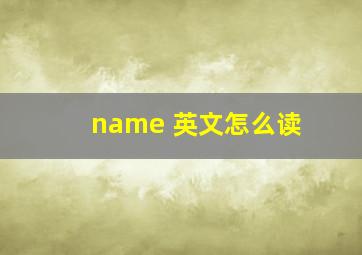 name 英文怎么读